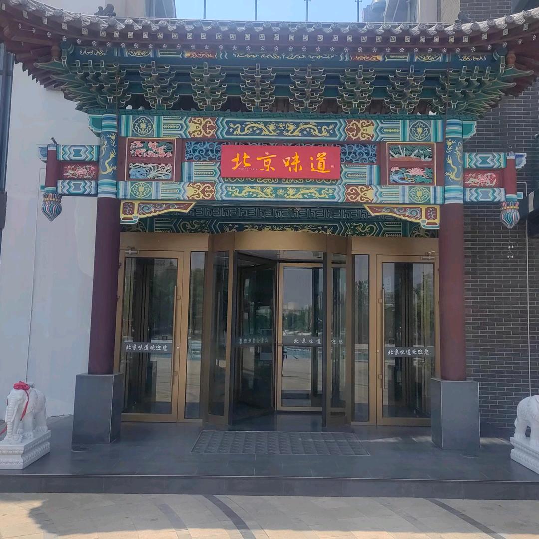 北京味道