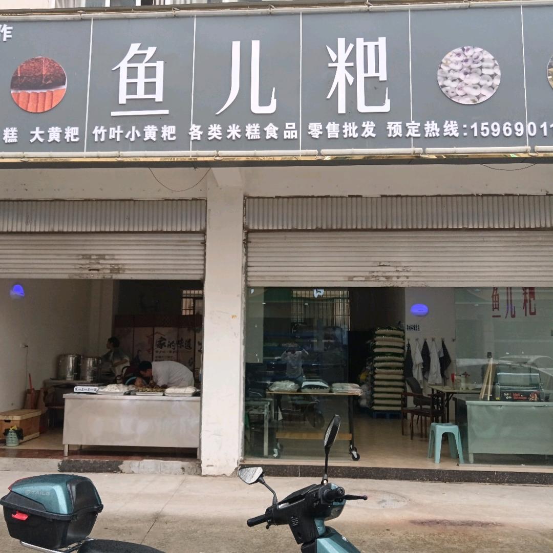 鱼儿粑