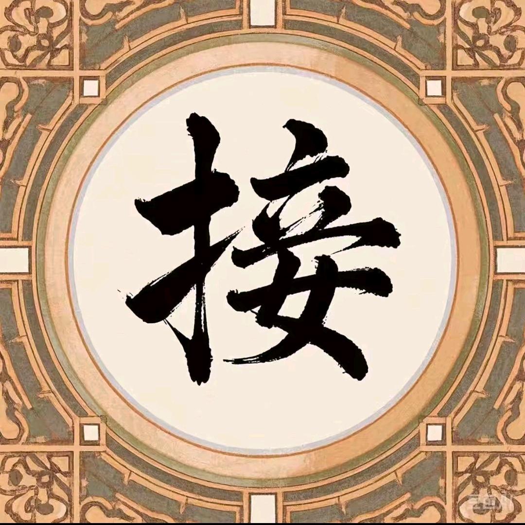 快来接啦