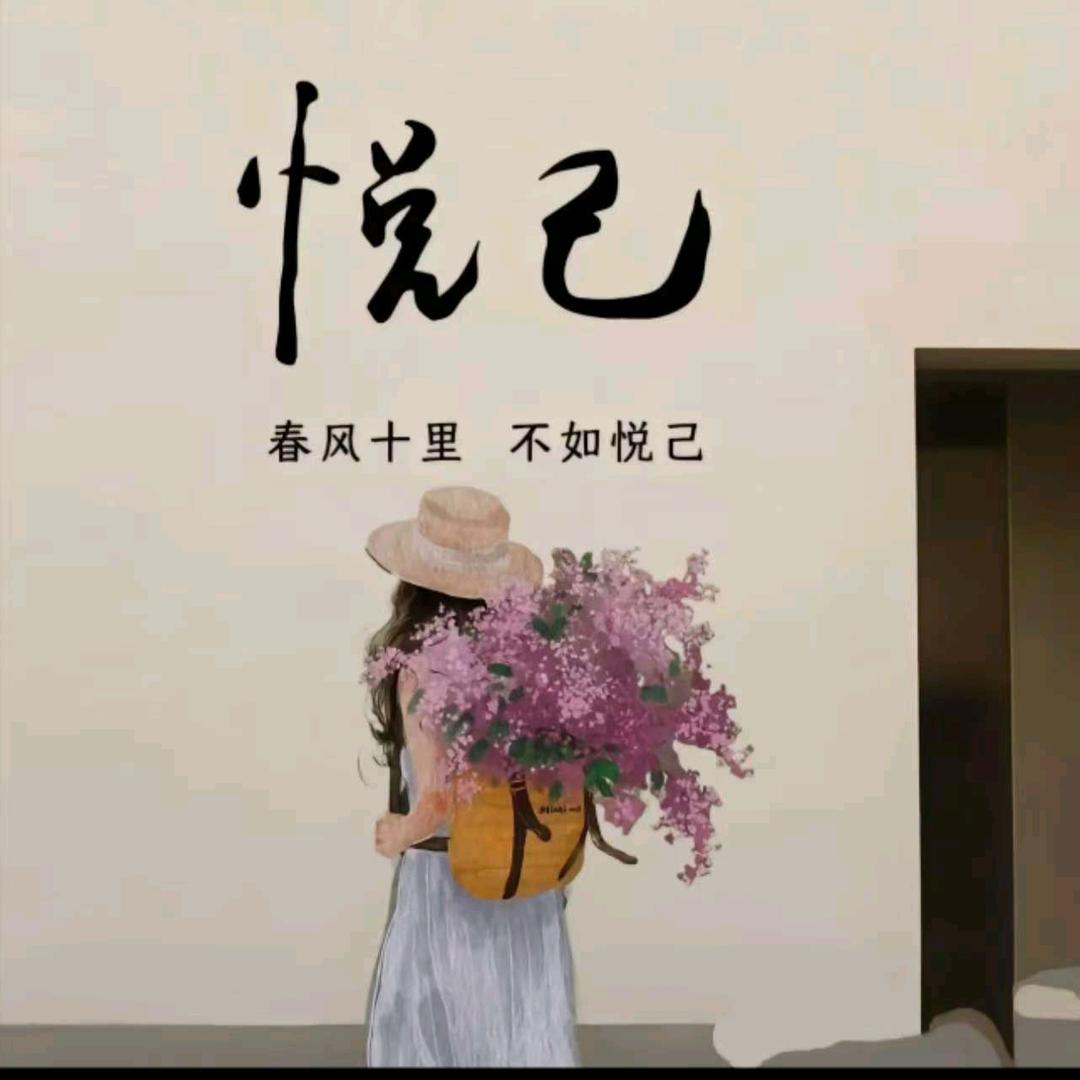 开心就好啦