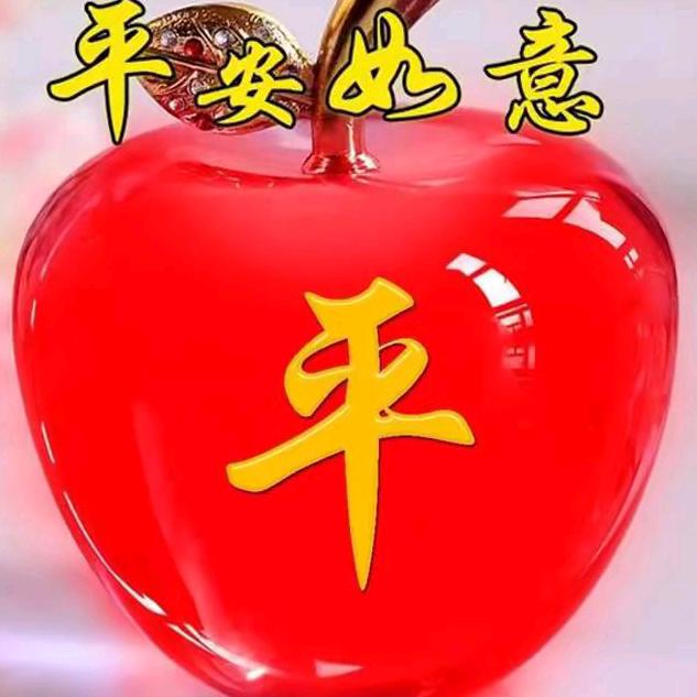 平安如意