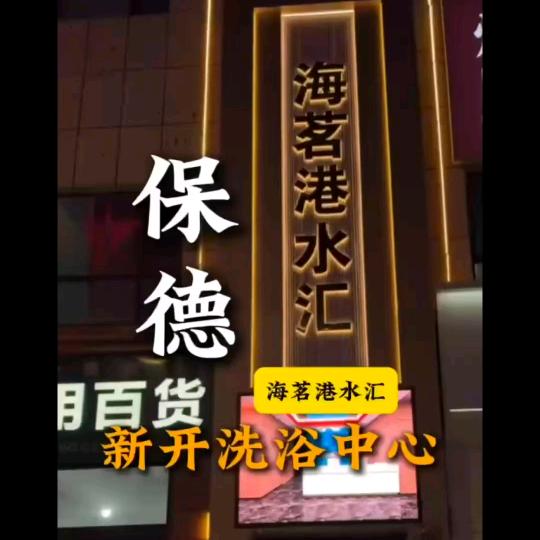 保德县海茗港水汇洗浴按摩🎉🎉