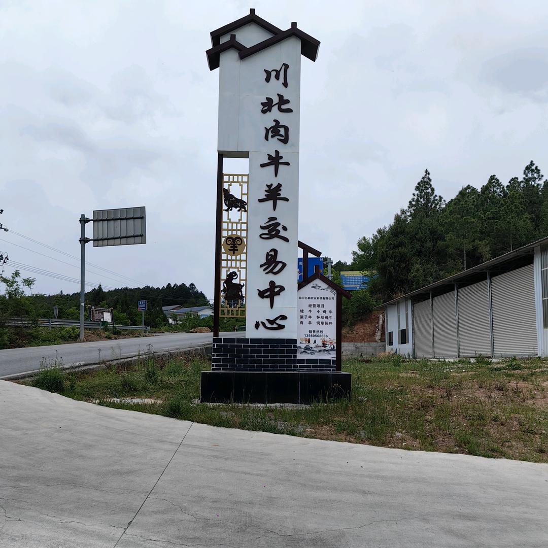 广元市川北肉牛羊交易中心