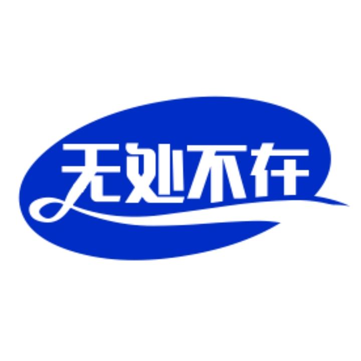★无处不在★