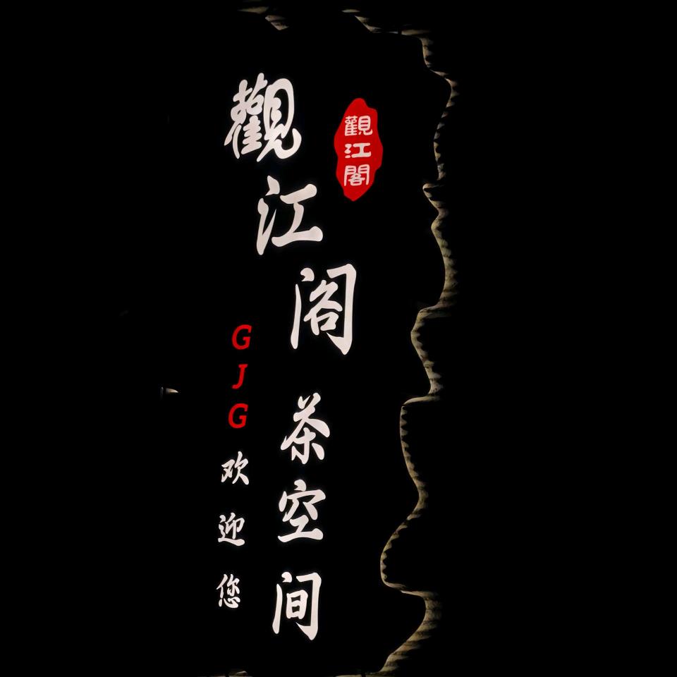 观江阁茶空间官方号