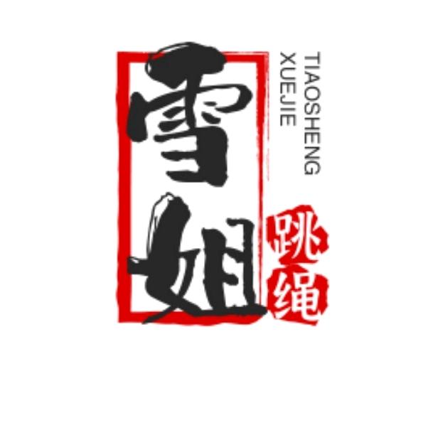 雪姐跳绳