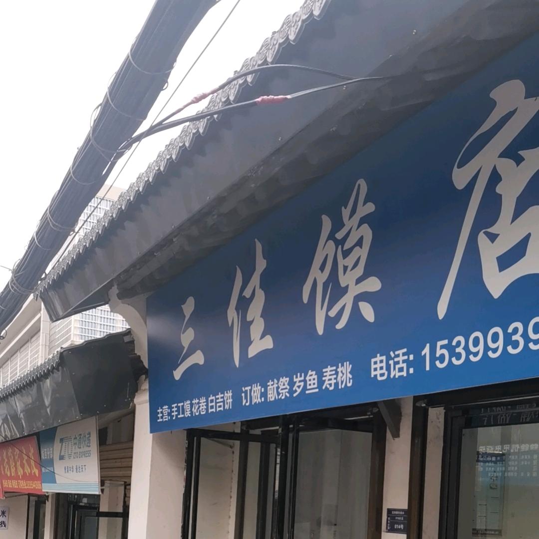 小谢三佳馍店