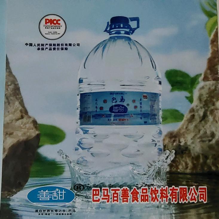 巴马善甜水（沁阳总经销）