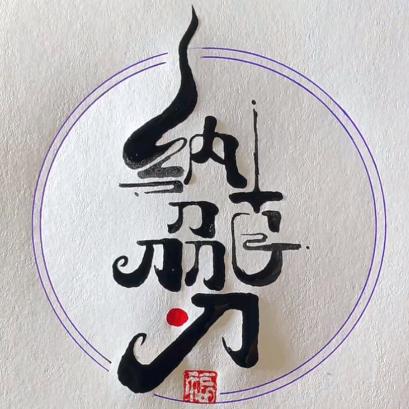 通海纳家建龙刀具厂
