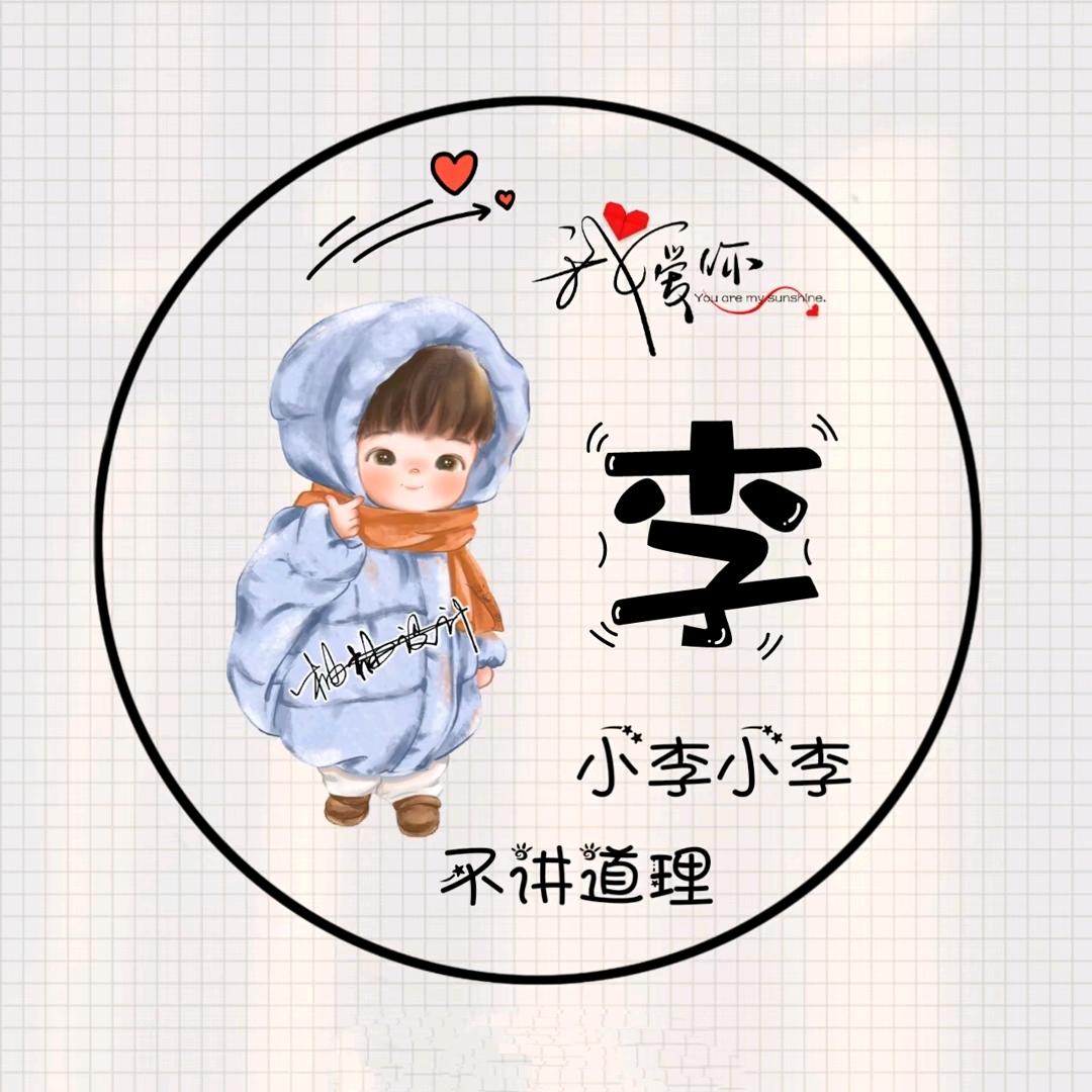 李妹