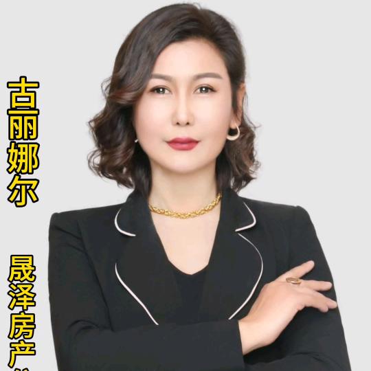 古丽说房产知识