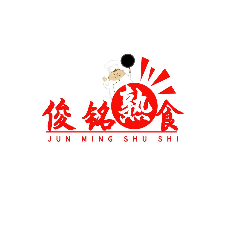 俊铭熟食