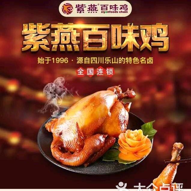 紫燕百味鸡中远店