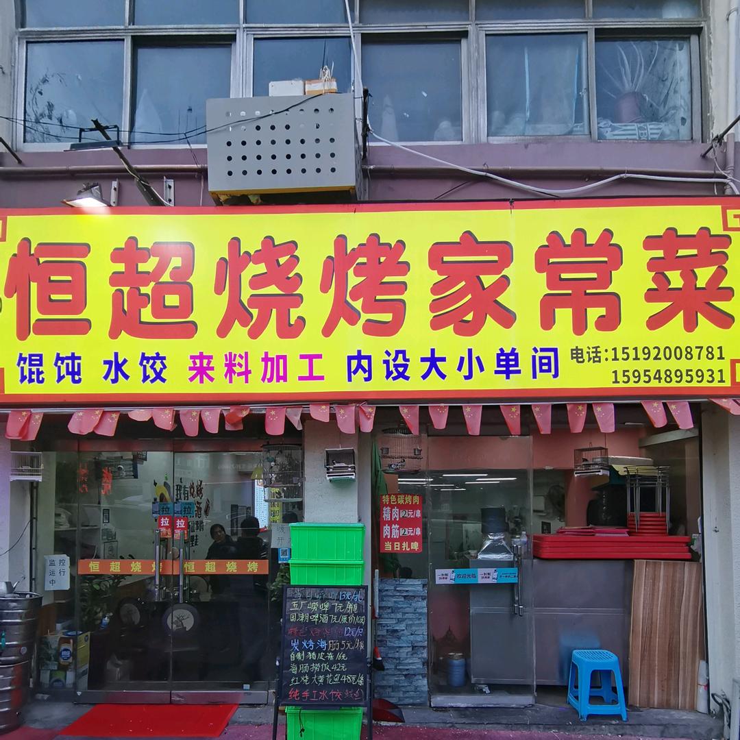 恒超