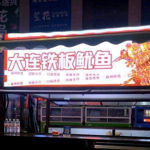 大连铁板鱿鱼 蚝鲜贝美 烤生蚝扇贝