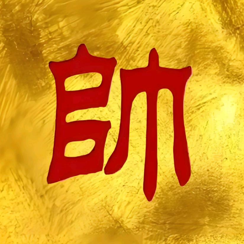 帅六蛋