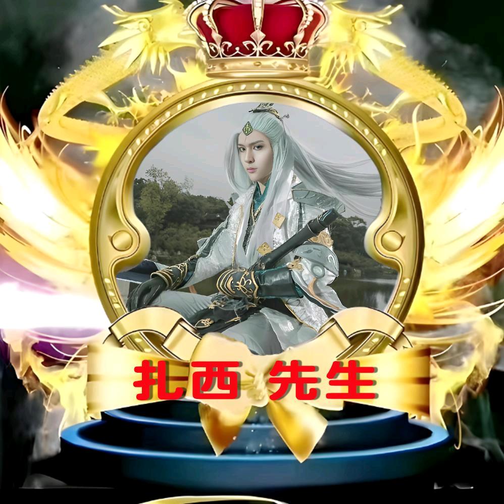 扎西先生