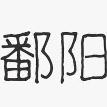 龙华谨荣工作室(鄱阳疏通下水道)