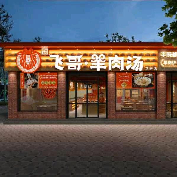 飞哥羊汤大串烧烤哲子
