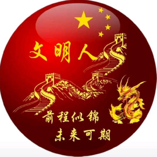 文明人