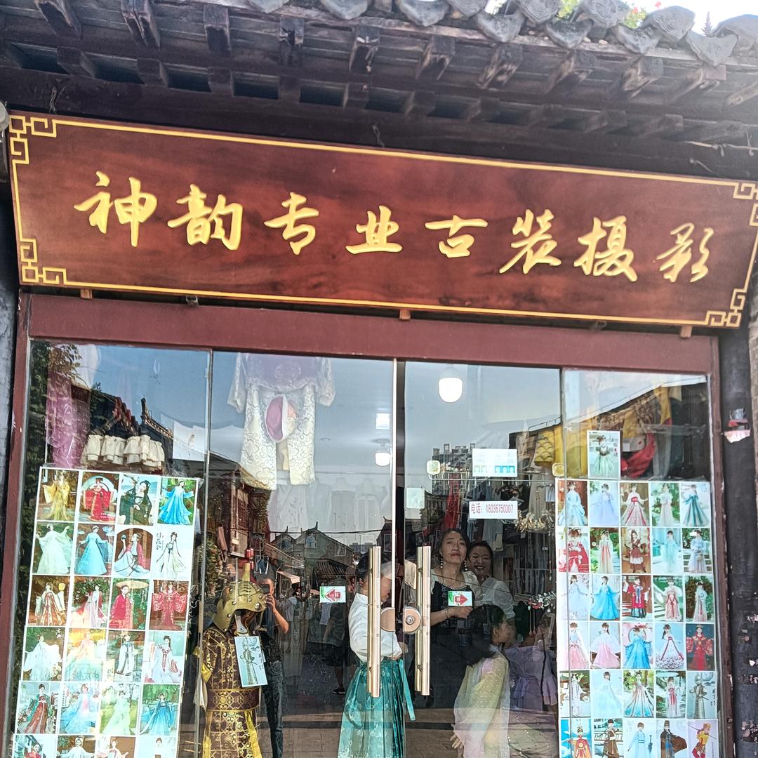 淮安区河下古镇神韵古装摄影店
