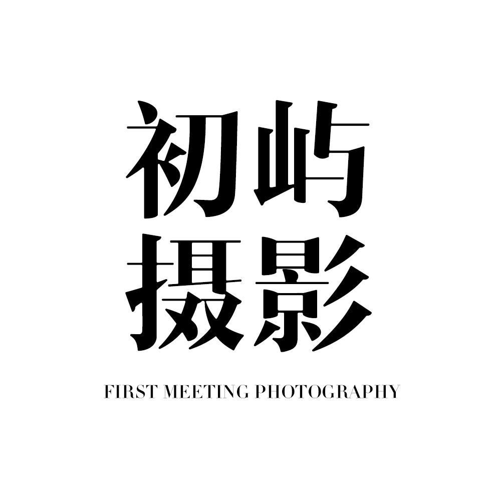 千艺商丘初屿摄影