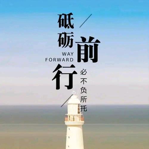 砥砺前行❄️❄️❄️