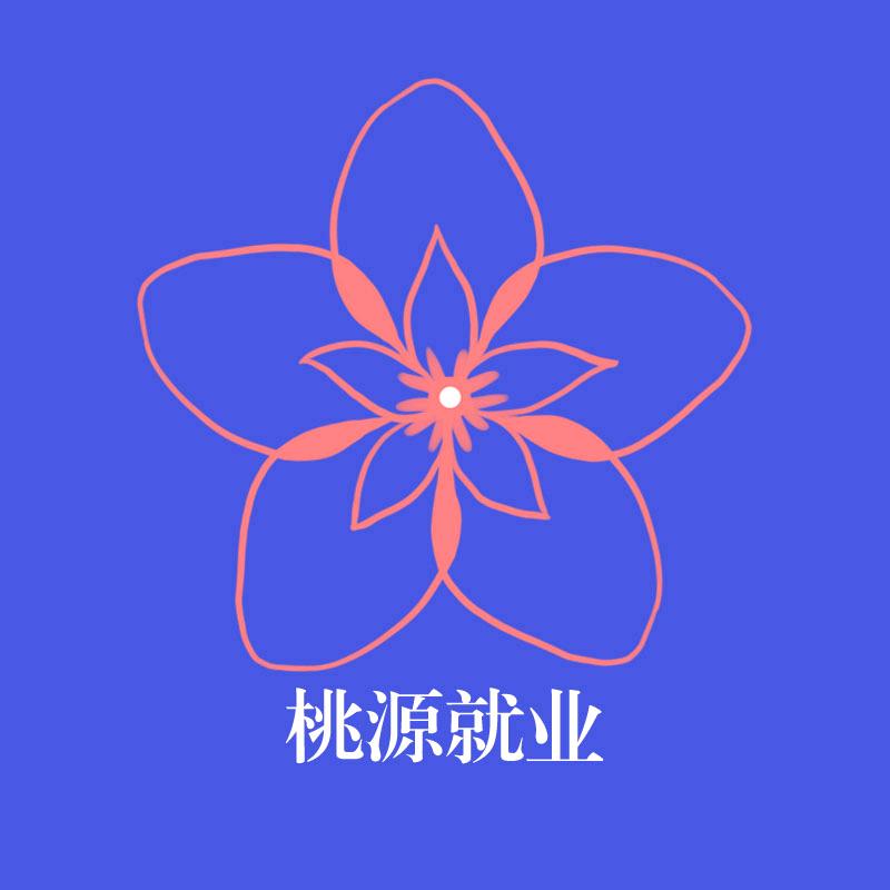 桃源就业