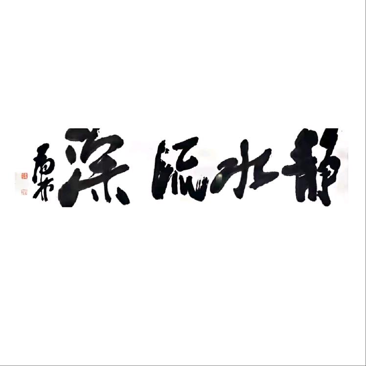 -静水流深--