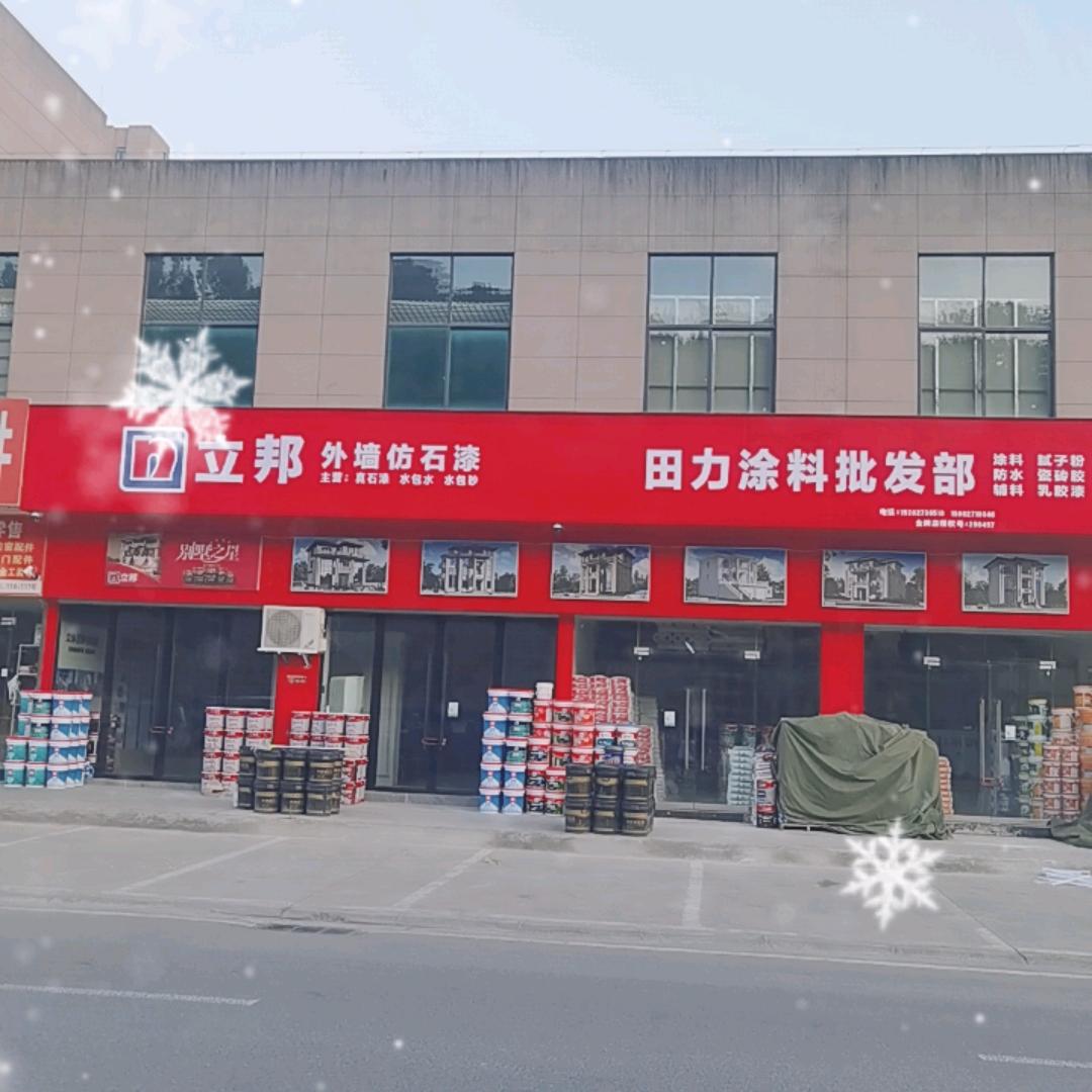 田力（ 立邦外墙仿石漆批发承接内外装修