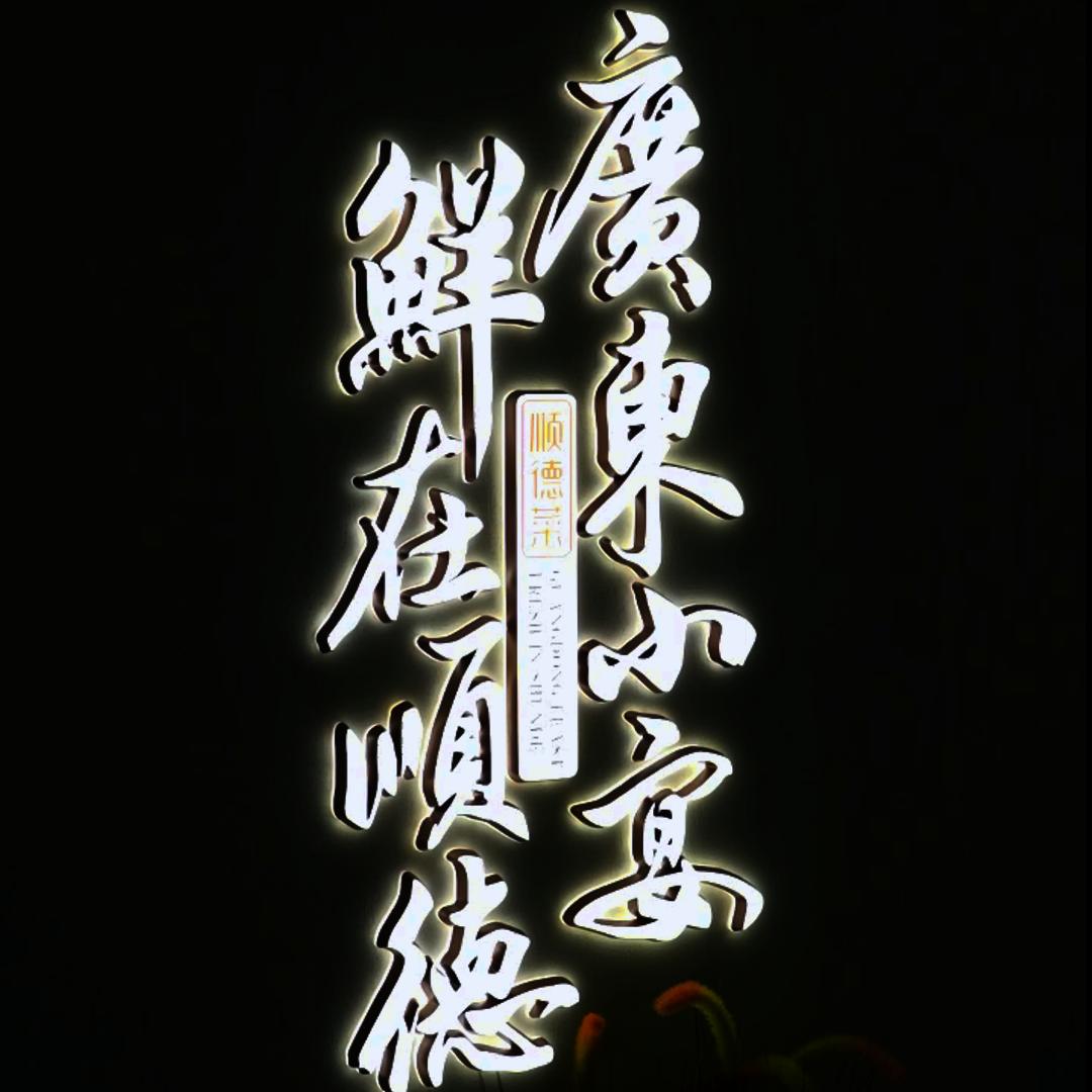 唐典品味顺德菜
