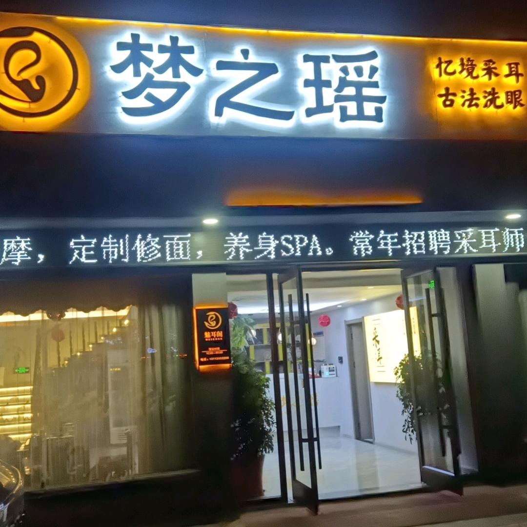 梦之瑶采耳馆