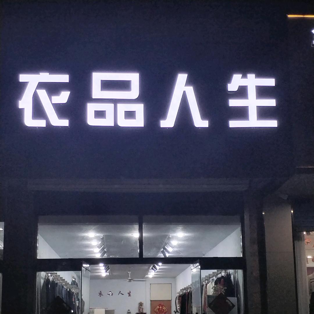 魏桥衣品人生服饰
