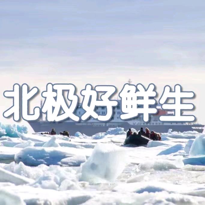 北极好鲜生海产品