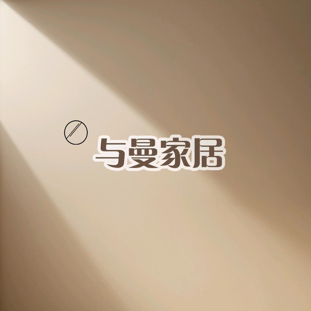 与曼家居