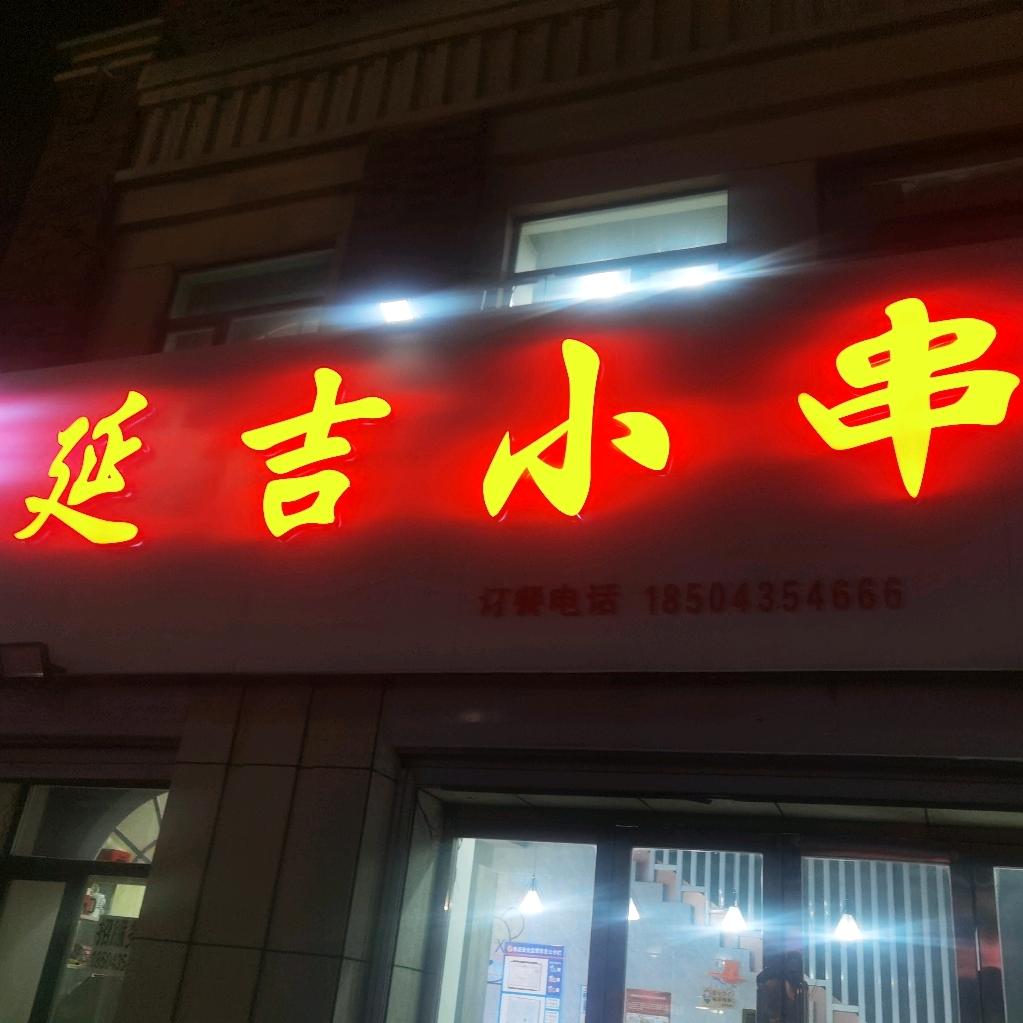 延吉小串(柳河檀府店)官方号