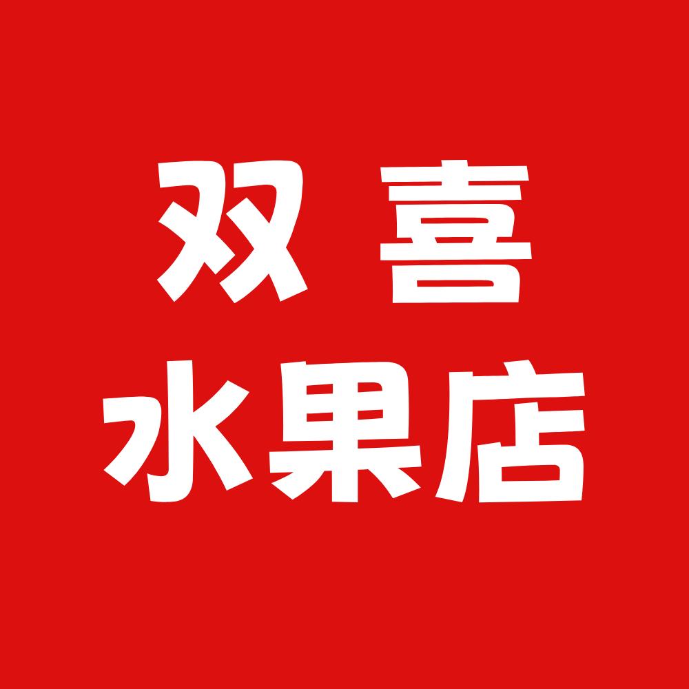双喜水果店