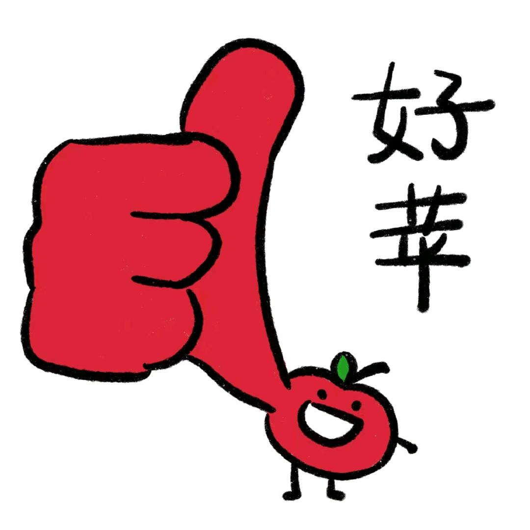 全都是好苹