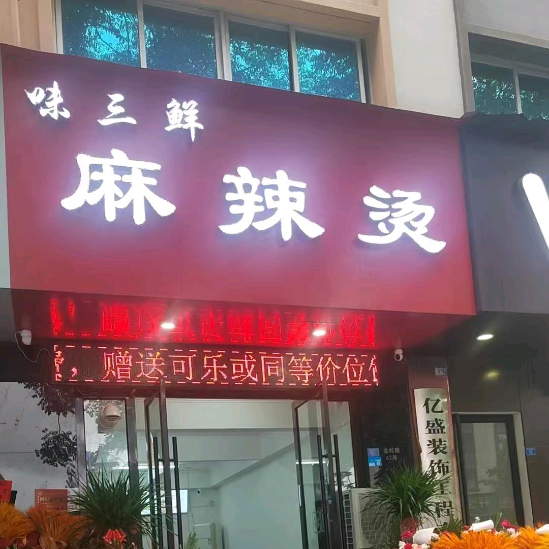 味三鲜麻辣烫猇亭店