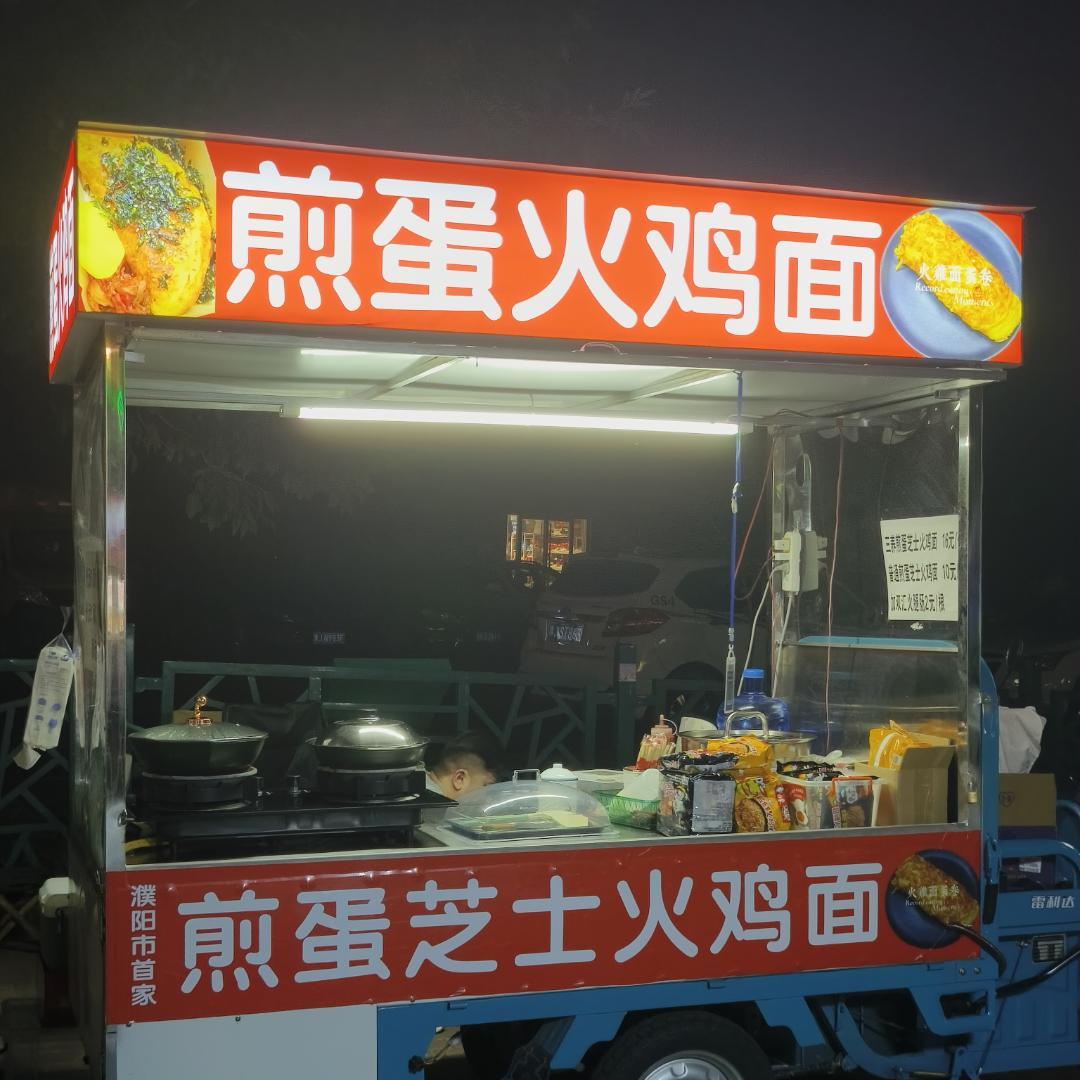 濮阳首家体育场煎蛋芝士火鸡面