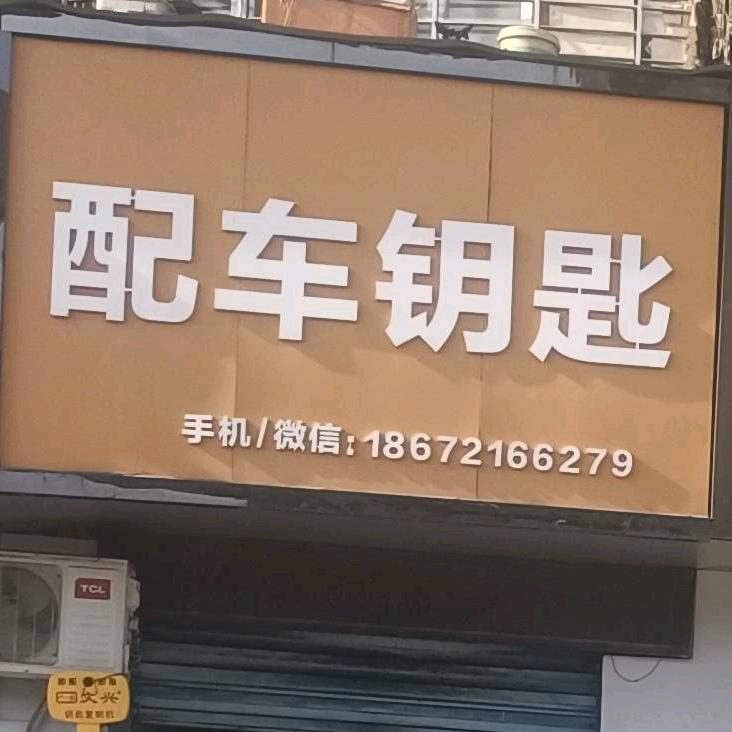 襄阳车钥匙开锁