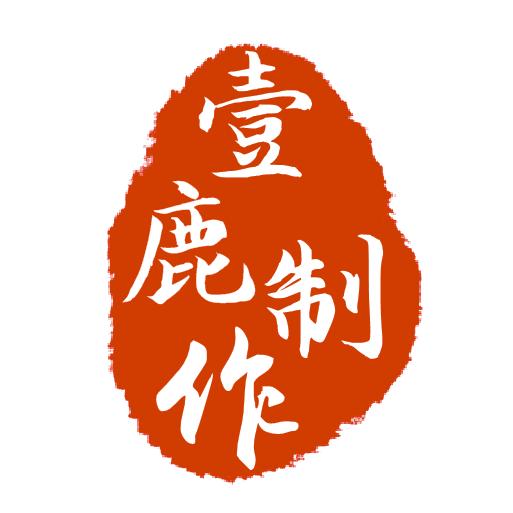 一鹿制作