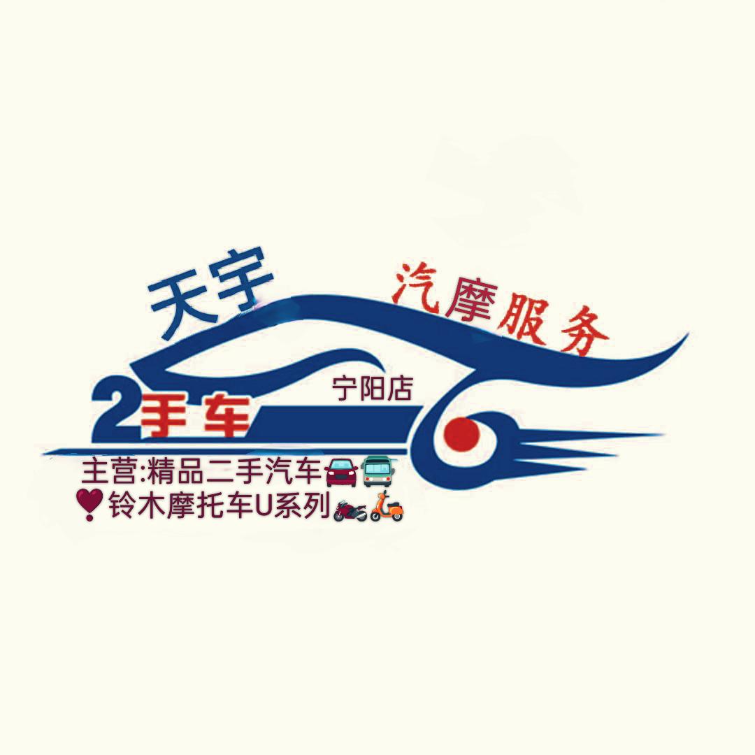 天宇二手车行
