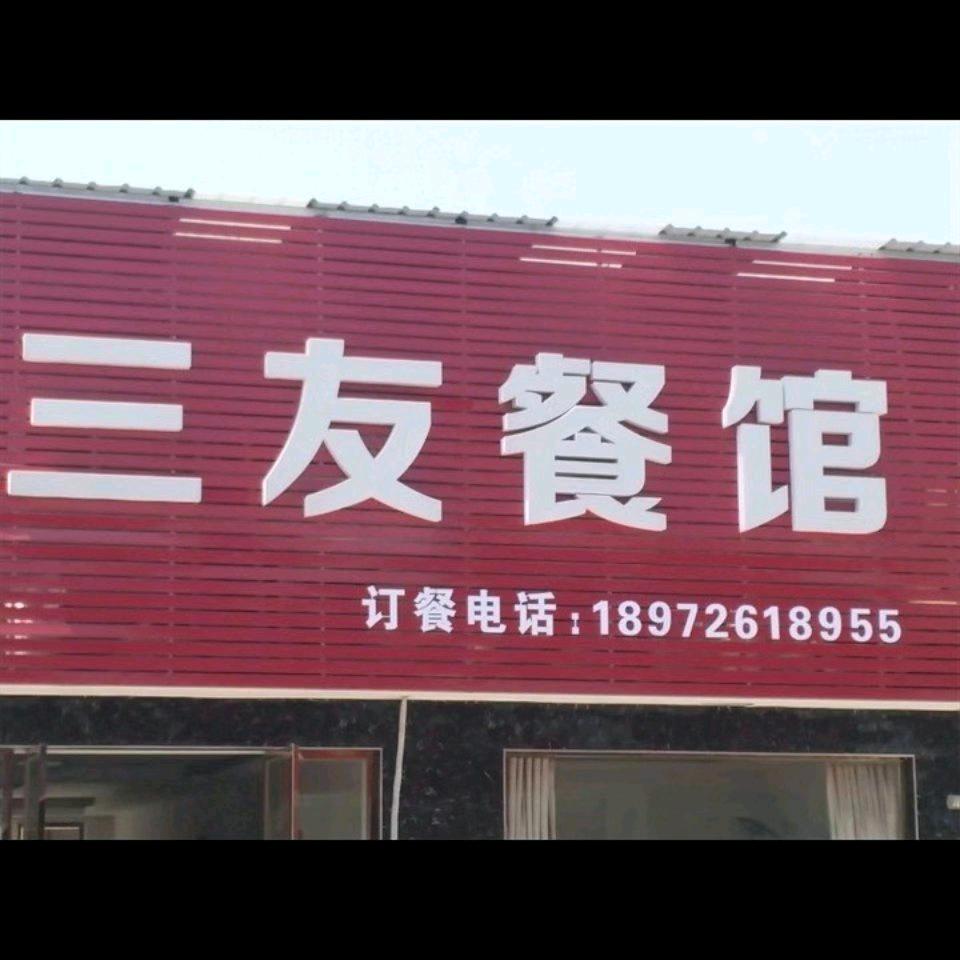 三友餐馆