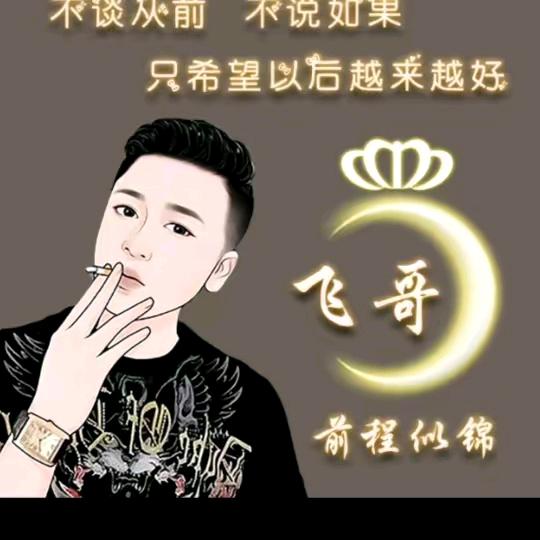 飞哥💫