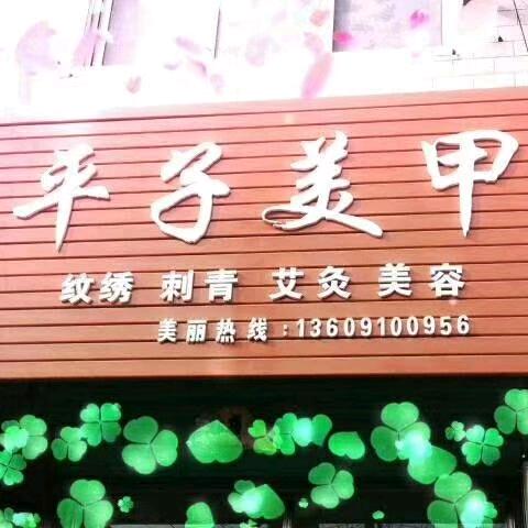 平子美甲（百世快递对面，临平）