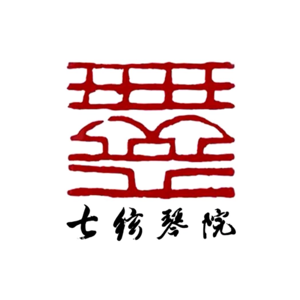 天津七弦琴院