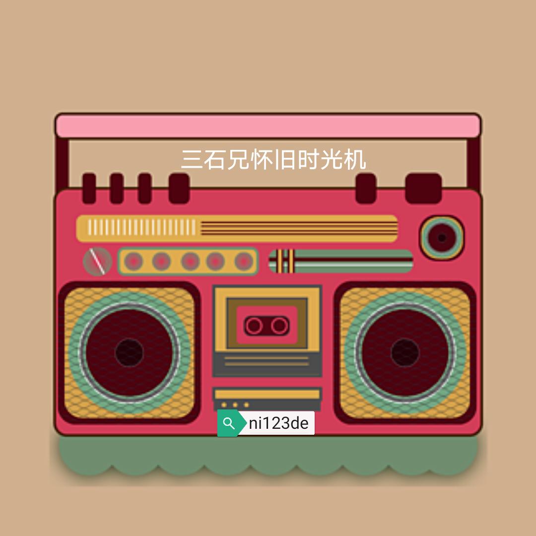 80”三石兄怀旧小百货