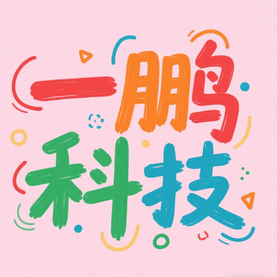 一鹏科技