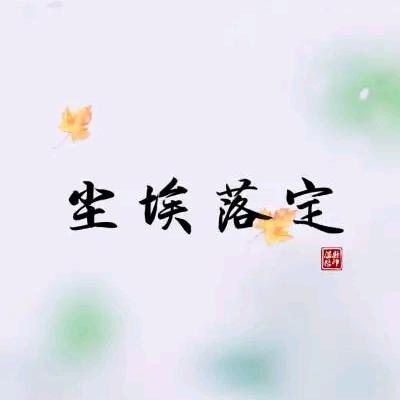 尘埃落定